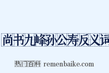 尚书九峰孙公寿反义词是什么意思的图片